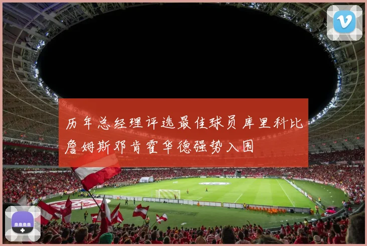 历年总经理评选最佳球员库里科比詹姆斯邓肯霍华德强势入围